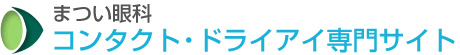 まつい眼科 コンタクト・ドライアイ専門サイト（ソフトコンタクトレンズ、ハードコンタクトレンズ、乱視用コンタクトレンズ）