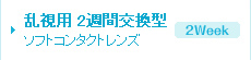乱視用 ソフトコンタクトレンズ 2週間交換型