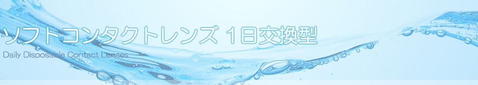 ソフトコンタクトレンズ 1日交換型│まつい眼科 コンタクト・ドライアイ専門サイト（ソフトコンタクトレンズ、ハードコンタクトレンズ、乱視用コンタクトレンズ）