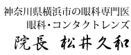 まつい眼科院長　松井久和