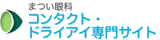 まつい眼科